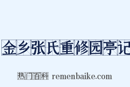 金乡张氏重修园亭记是什么意思的图片